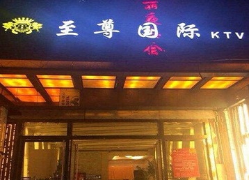彭水哪个KTV真空陪酒妹子服务好-至尊国际KTV消费价格服务点评