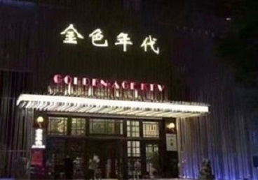 彭水KTV陪唱公主哪家最便宜-金色年代KTV便宜消费点评